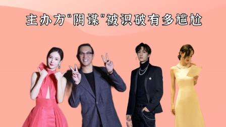 主办方“阴谋”被识破有多尴尬？王一博加速躲避，张雨绮摆手霸气