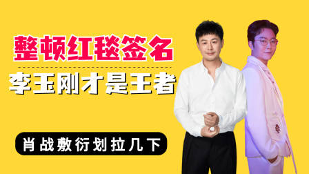 整顿红毯签名李玉刚才是王者？肖战敷衍，张颂文涵养刻进骨子里