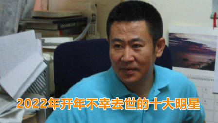 盘点2022年开年不幸去世的十大明星，谁最让人惋惜？