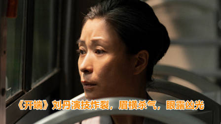 《开端》刘丹演技炸裂，眉横杀气，眼露凶光